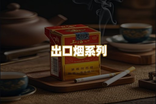 出口烟系列